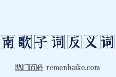 南歌子词反义词是什么意思的图片